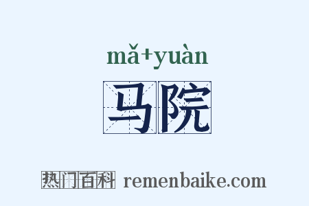 马院是什么意思的图片